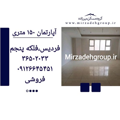 اپارتمان 150 متری فردیس